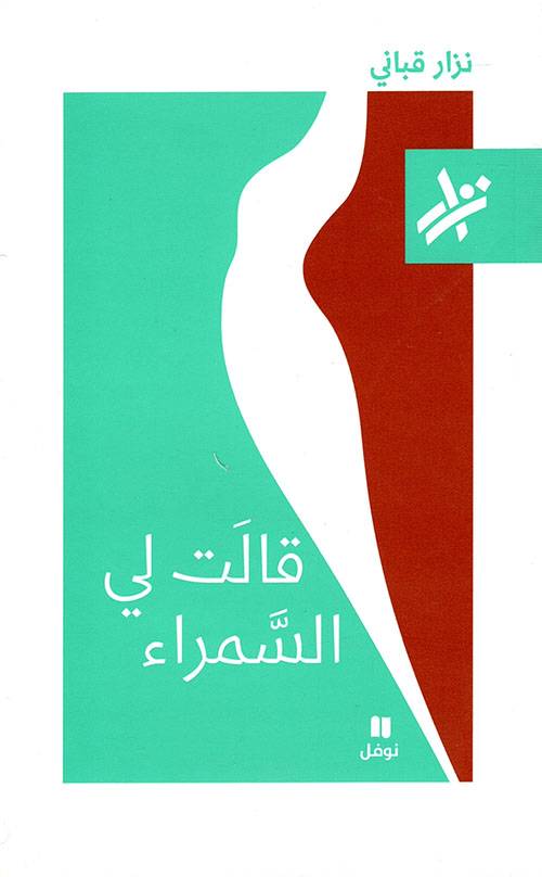 قالت لي السمراء