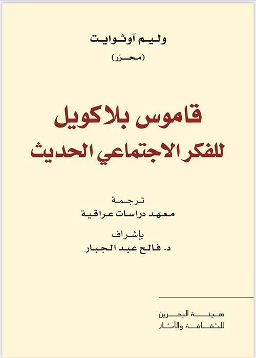 قاموس بلاكويل للفكر الاجتماعي الحديث