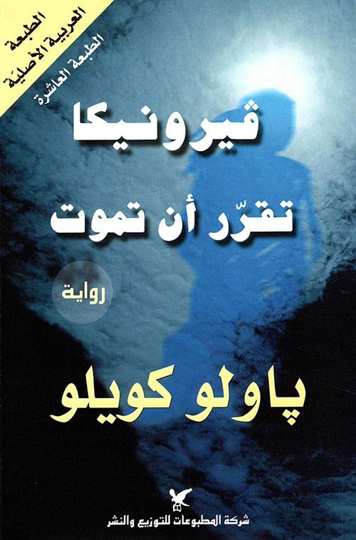 فيرونيكا تقرر أن تموت