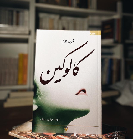 كالوكين