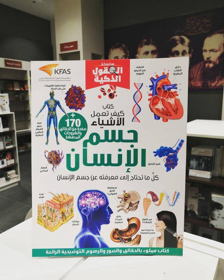 جسم الإنسان-سلسلة العقول الذكية