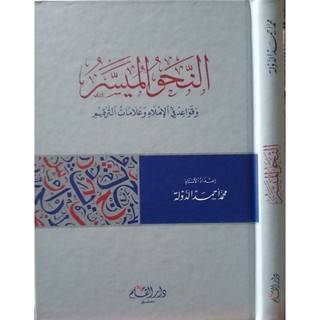 النحو الميسر