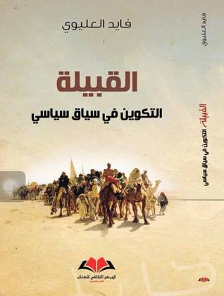 القبيلة  التكوين في سياق السياسة 
