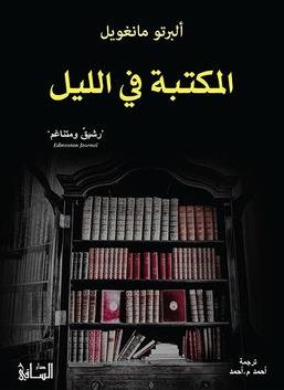 المكتبة في الليل