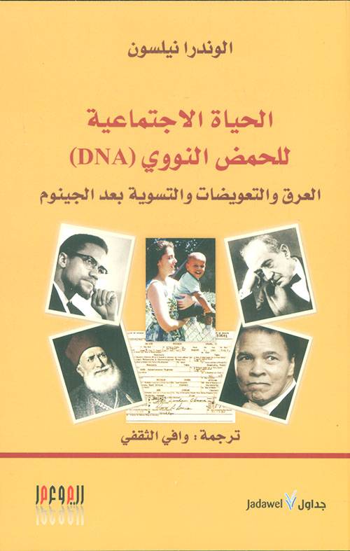 الحياة الاجتماعية للحمض النووي