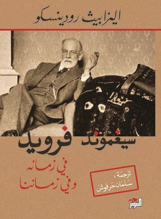 سيغموند فرويد في زمانه وفي زماننا