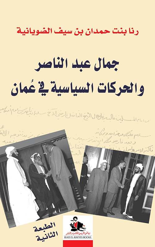 جمال عبدالناصر والحركات السياسية في عمان