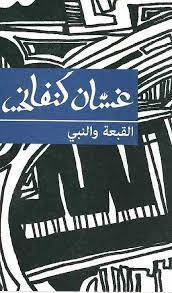 القبعة والنبي
