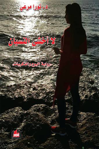 لا أخشى النسيان