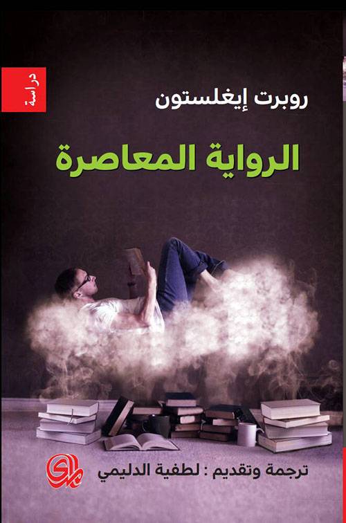 الرواية المعاصرة