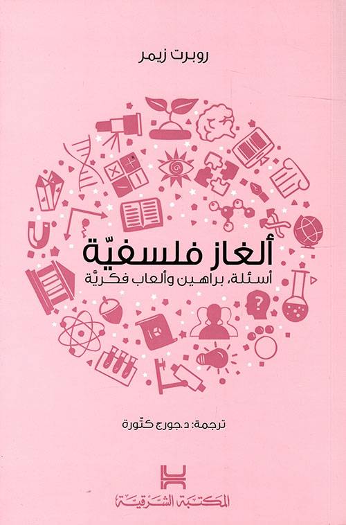 ألغاز فلسفية