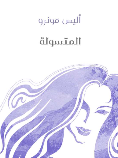المتسولة
