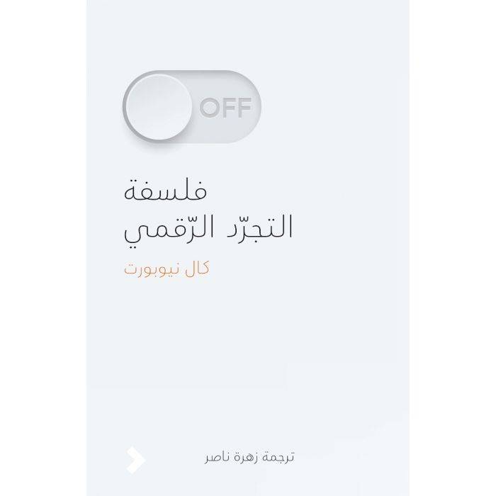 فلسفة التجرد الرقمي