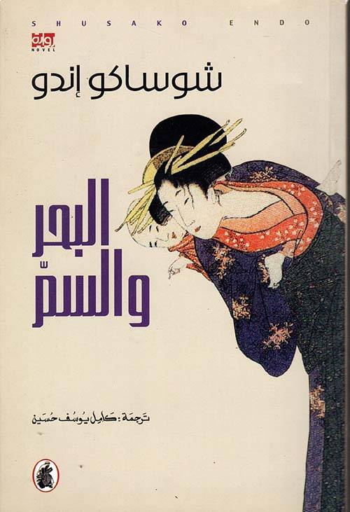 البحر والسم