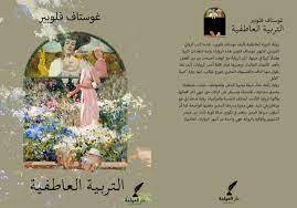 التربية العاطفية