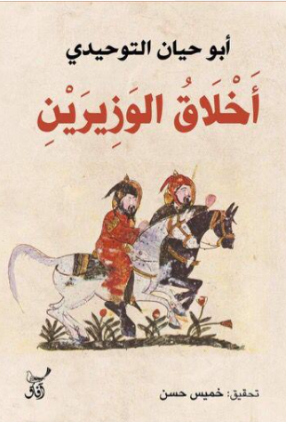 أخلاق الوزيرين