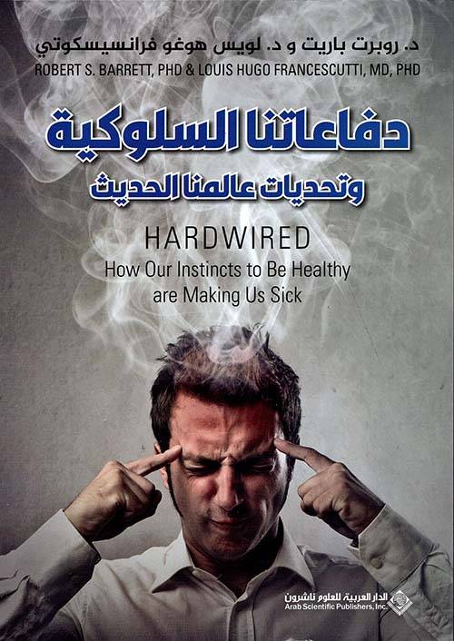 دفاعاتنا السلوكية
