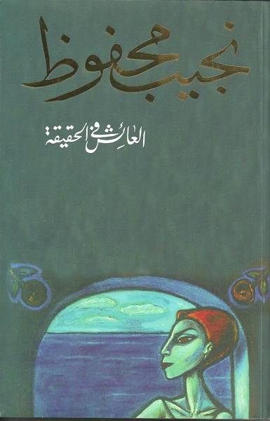 العائش في الحقيقة