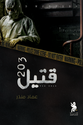 قتيل 203