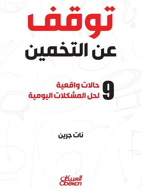 توقف عن التخمين