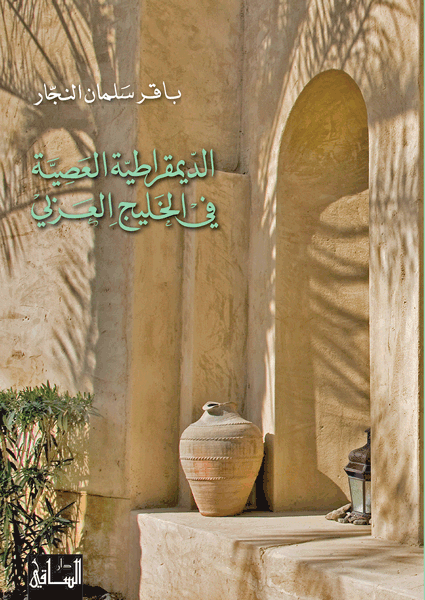 الديمقراطية العصية في الخليج العربي