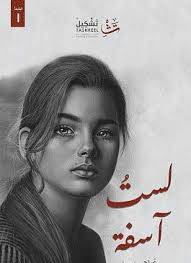 لست آسفة