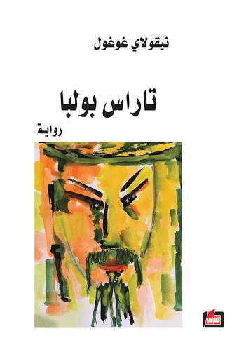 تاراس بولبا