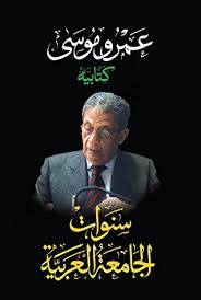 سنوات الجامعة العربية