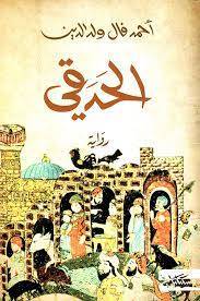 الحدقي