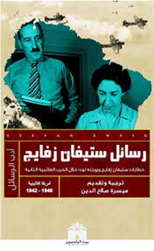 رسائل ستيفان زفايغ