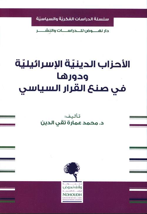 الأحزاب الدينية الإسرائيلية ودورها في صنع القرار السياسي