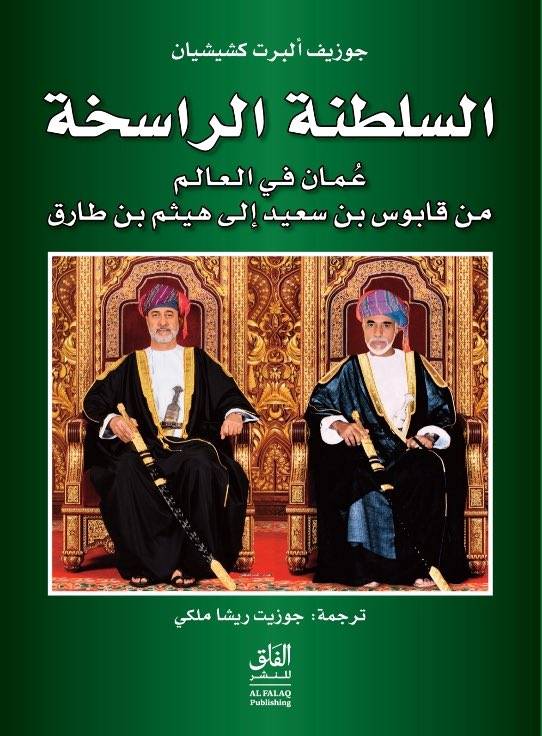 السلطنة الراسخة