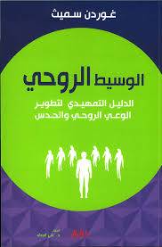 الوسيط الروحي