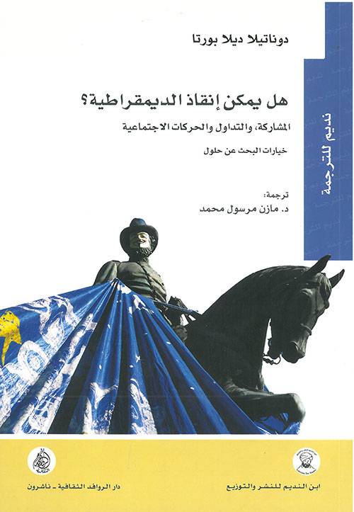 هل يمكن إنقاذ الديمقراطية