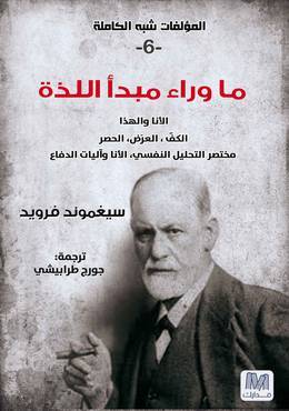 ما وراء مبدأ اللذة