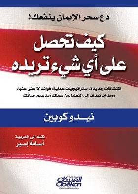كيف تحصل على أي شيء تريده