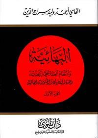 البهائية 1-2