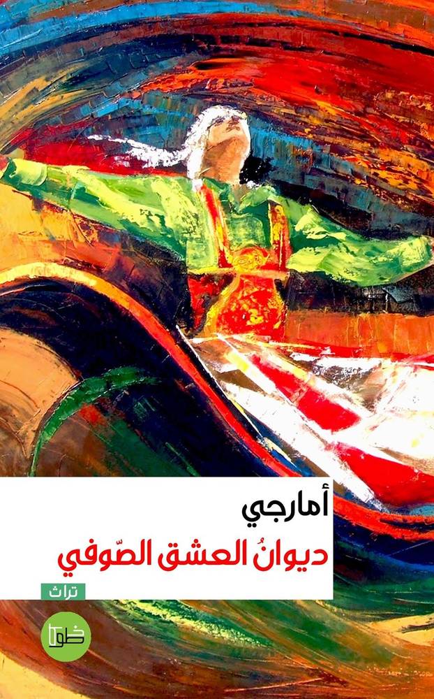 ديوان العشق الصوفي