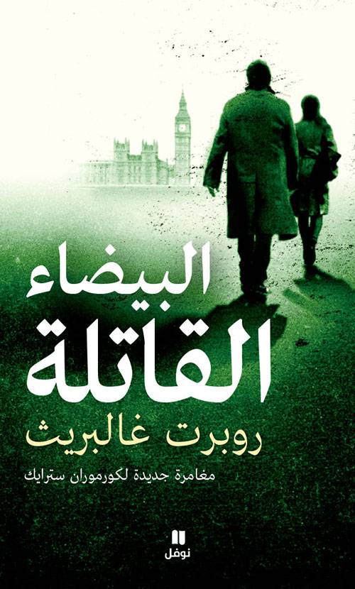البيضاء القاتلة