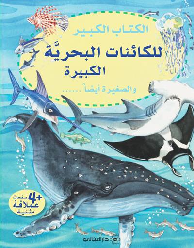 الكتاب الكبير: للكائنات البحرية الكبيرة