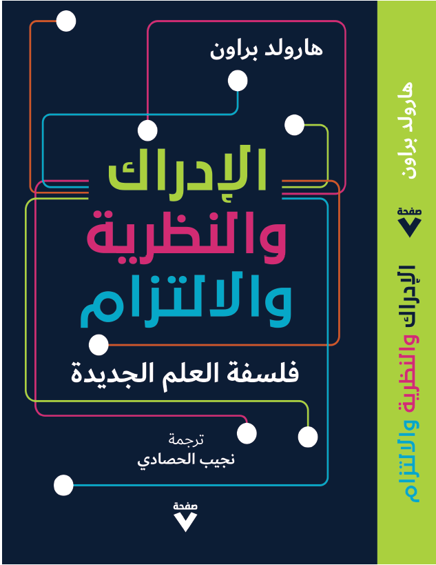 الإدراك والنظرية والالتزام