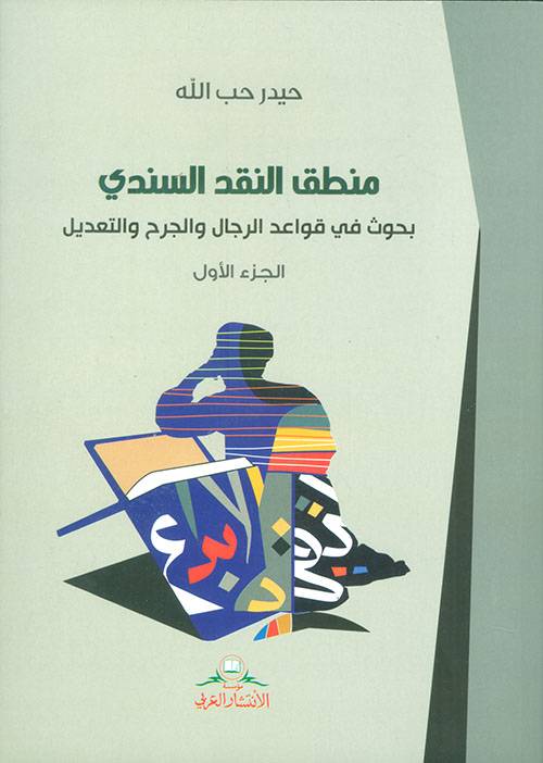 منطق النقد السندي 1-3