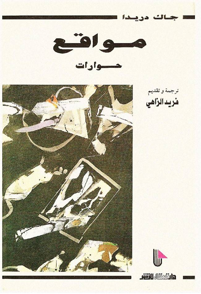 مواقع (حوارات مع جاك ديريدا)