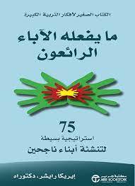ما يفعله الآباء الرائعون