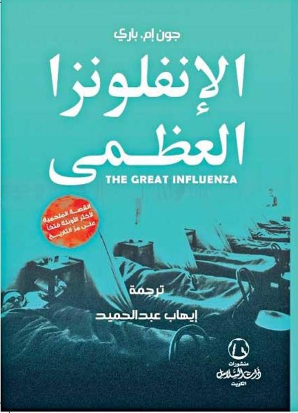 الإنفلونزا العظمى 