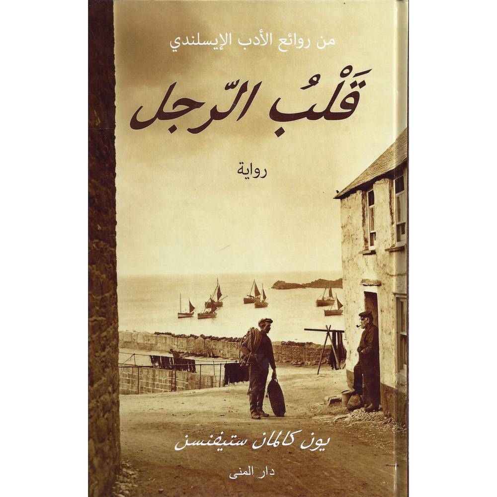 قلب الرجل