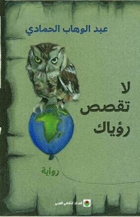 لا تقصص رؤياك