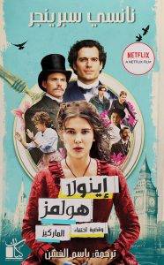 إينولا هولمز