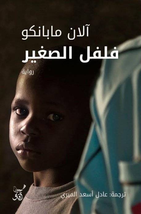 فلفل الصغير