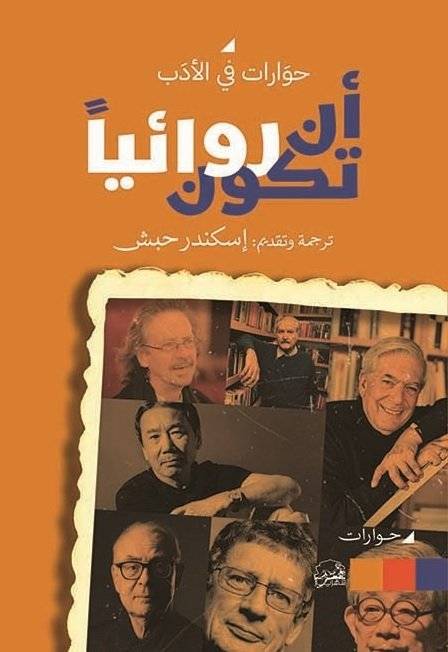 أن تكون روائيا: حوارات في الأدب